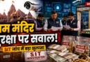 Ayodhya Ram Mandir दान विवाद के बाद सुरक्षा व्यवस्था पर सवाल, SIT जांच में कई बड़ी खामियां उजागर