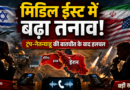 Israel-Iran Tension: ट्रंप-नेतन्याहू की बातचीत के बाद बढ़ी हलचल, इजरायल के दावे से मिडिल ईस्ट में तनाव