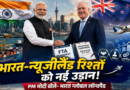 भारत-न्यूजीलैंड संबंधों को नई रफ्तार, पीएम मोदी बोले- भारत दुनिया की ग्रोथ का लॉन्चपैड