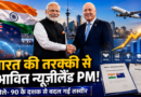न्यूजीलैंड PM ने की भारत की तारीफ, बोले- कभी सिक्कों में मिलती थी मजदूरों की सैलरी, आज वैश्विक ताकत