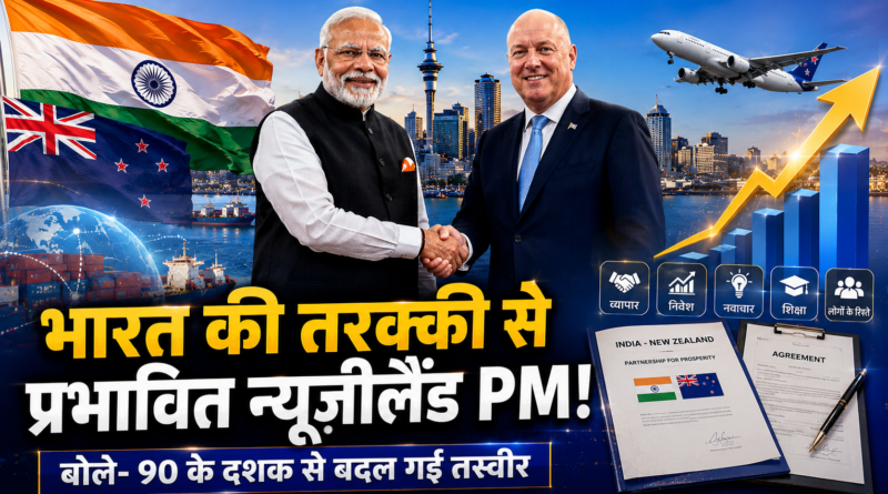 न्यूजीलैंड PM ने की भारत की तारीफ, बोले- कभी सिक्कों में मिलती थी मजदूरों की सैलरी, आज वैश्विक ताकत