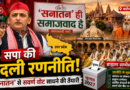 UP Election 2027: बदली सपा की रणनीति! ‘सनातन ही समाजवाद’ से सवर्ण वोट बैंक पर नजर