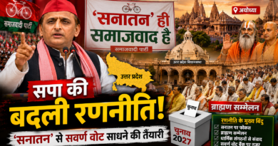 UP Election 2027: बदली सपा की रणनीति! ‘सनातन ही समाजवाद’ से सवर्ण वोट बैंक पर नजर UP Election 2027: बदली सपा की रणनीति! ‘सनातन ही समाजवाद’ से सवर्ण वोट बैंक पर नजर