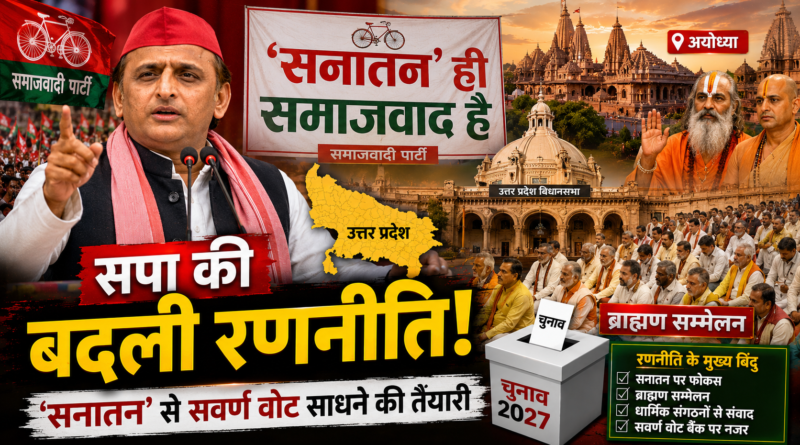 UP Election 2027: बदली सपा की रणनीति! ‘सनातन ही समाजवाद’ से सवर्ण वोट बैंक पर नजर
