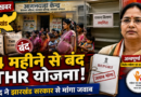 Jharkhand News: चार महीने से बंद टेक होम राशन योजना पर केंद्र सख्त, राज्य सरकार से मांगा जवाब