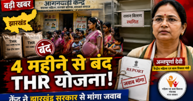 Jharkhand News: चार महीने से बंद टेक होम राशन योजना पर केंद्र सख्त, राज्य सरकार से मांगा जवाब