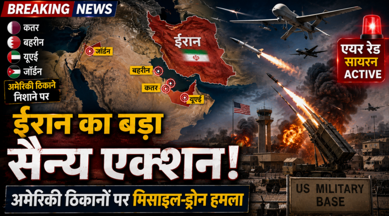 Middle East Crisis: खामेनेई के जनाजे के बाद ईरान का बड़ा सैन्य एक्शन, अमेरिकी ठिकानों पर मिसाइल-ड्रोन हमले
