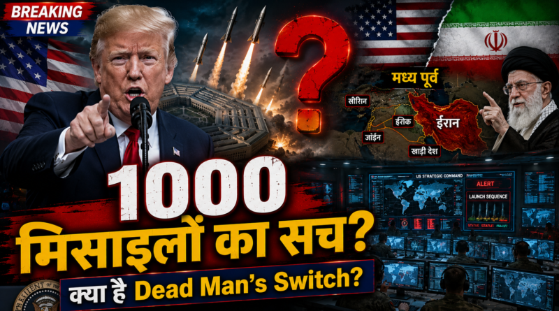 Trump Threat vs Dead Man’s Switch: क्या ट्रंप की मौत के बाद अपने आप बरसेंगी 1000 मिसाइलें? जानिए पूरा सच