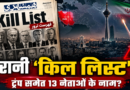 ईरानी अखबार की कथित ‘किल लिस्ट’ से बढ़ी वैश्विक चिंता, ट्रंप समेत 13 विदेशी नेताओं के नाम