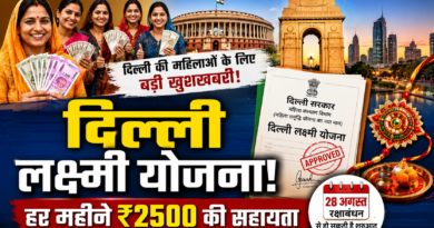दिल्ली लक्ष्मी योजना: महिलाओं को हर महीने ₹2500 देने वाली योजना का बदला नाम, रक्षाबंधन से हो सकती है शुरुआत दिल्ली लक्ष्मी योजना: महिलाओं को हर महीने ₹2500 देने वाली योजना का बदला नाम, रक्षाबंधन से हो सकती है शुरुआत