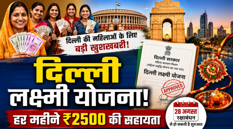 दिल्ली लक्ष्मी योजना: महिलाओं को हर महीने ₹2500 देने वाली योजना का बदला नाम, रक्षाबंधन से हो सकती है शुरुआत