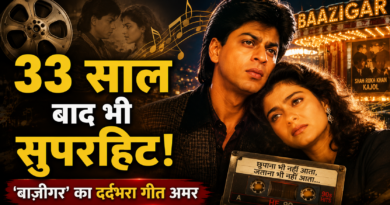 33 साल बाद भी दिलों पर राज कर रहा ‘बाजीगर’ का यह दर्दभरा गीत, एकतरफा प्यार की बन गया पहचान 33 साल बाद भी दिलों पर राज कर रहा ‘बाजीगर’ का यह दर्दभरा गीत, एकतरफा प्यार की बन गया पहचान