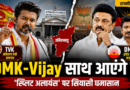 Tamil Nadu Politics: भाजपा के खिलाफ साथ आएंगे CM विजय और DMK? जानिए क्या है ‘स्प्लिट अलायंस’ की पूरी चर्चा