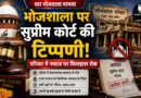 धार भोजशाला मामले में सुप्रीम कोर्ट की बड़ी टिप्पणी, परिसर में नमाज पर रोक; वैकल्पिक व्यवस्था के निर्देश