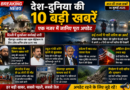 देश-दुनिया की बड़ी खबरें: दिल्ली में बुलडोजर कार्रवाई, कई राज्यों में भारी बारिश का अलर्ट