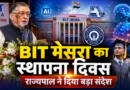 BIT मेसरा के स्थापना दिवस पर बोले राज्यपाल संतोष गंगवार, तकनीकी संस्थान बनें नवाचार और आत्मनिर्भर भारत के केंद्र