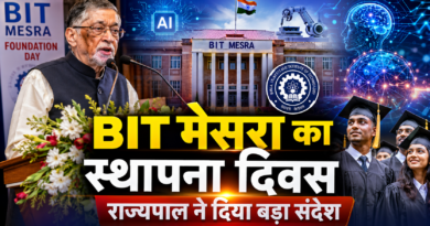 BIT मेसरा के स्थापना दिवस पर बोले राज्यपाल संतोष गंगवार, तकनीकी संस्थान बनें नवाचार और आत्मनिर्भर भारत के केंद्र BIT मेसरा के स्थापना दिवस पर बोले राज्यपाल संतोष गंगवार, तकनीकी संस्थान बनें नवाचार और आत्मनिर्भर भारत के केंद्र