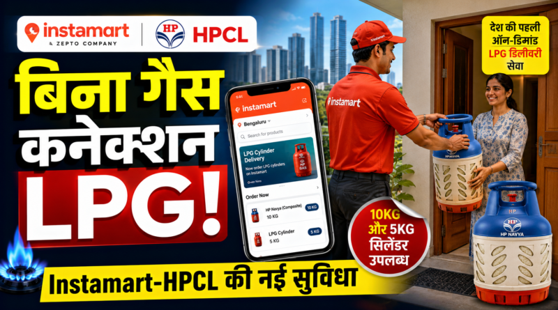 अब बिना गैस कनेक्शन के भी घर बैठे मंगाएं LPG सिलेंडर, इंस्टामार्ट-HPCL की नई सुविधा शुरू