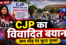 जंतर-मंतर प्रदर्शन में कम भीड़ पर CJP प्रवक्ता का विवादित बयान, दिल्लीवासियों और 15 अगस्त कार्यक्रम पर की टिप्पणी