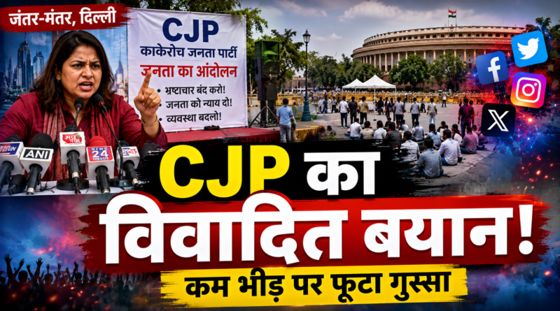जंतर-मंतर प्रदर्शन में कम भीड़ पर CJP प्रवक्ता का विवादित बयान, दिल्लीवासियों और 15 अगस्त कार्यक्रम पर की टिप्पणी