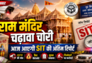 राम मंदिर चढ़ावा चोरी मामले में आज आएगी SIT की अंतिम रिपोर्ट, जिम्मेदारों पर हो सकती है कार्रवाई