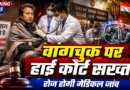 सोनम वांगचुक के अनशन पर हाई कोर्ट का बड़ा निर्देश, सरकार करेगी रोजाना मेडिकल निगरानी