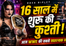 16 साल की उम्र में शुरू की कुश्ती, आज WWE की सबसे खतरनाक महिला सुपरस्टार बनीं रिया रिप्ली