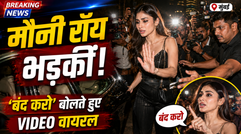 पैपराजी पर भड़कीं मौनी रॉय, बार-बार बोलीं ‘बंद करो’, वीडियो हुआ वायरल