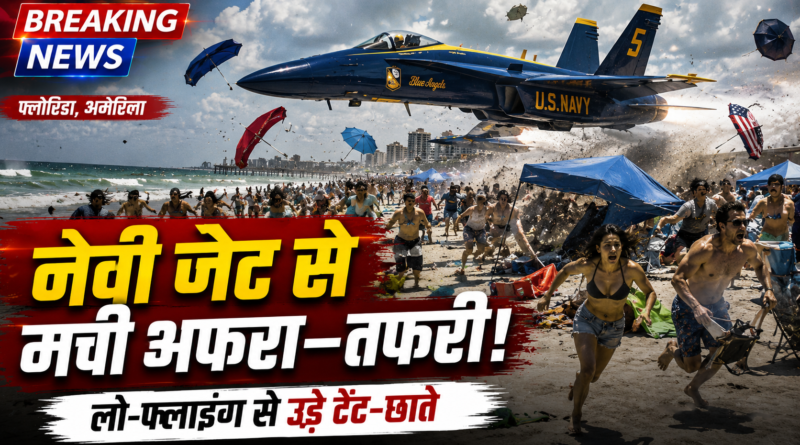 समुद्र तट पर नेवी जेट की लो-फ्लाइंग से मची अफरा-तफरी, टेंट और छाते हवा में उड़े