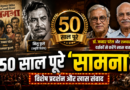 ‘सामना’ के 50 साल पूरे, मुंबई में होगा फिल्म का विशेष प्रदर्शन; जब्बार पटेल और रामदास फुटाणे करेंगे दर्शकों से संवाद