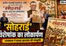 राज्यपाल संतोष गंगवार ने किया ‘सोहराई’ विशेषांक का लोकार्पण, जनजातीय संस्कृति के संरक्षण पर दिया जोर