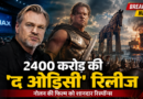 2400 करोड़ की ‘द ओडिसी’ रिलीज, क्रिस्टोफर नोलन की फिल्म को मिला शानदार रिस्पॉन्स