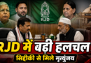 RJD छोड़ने के बाद मृत्युंजय तिवारी की अब्दुल बारी सिद्दीकी से मुलाकात, बंद कमरे में हुई अहम चर्चा