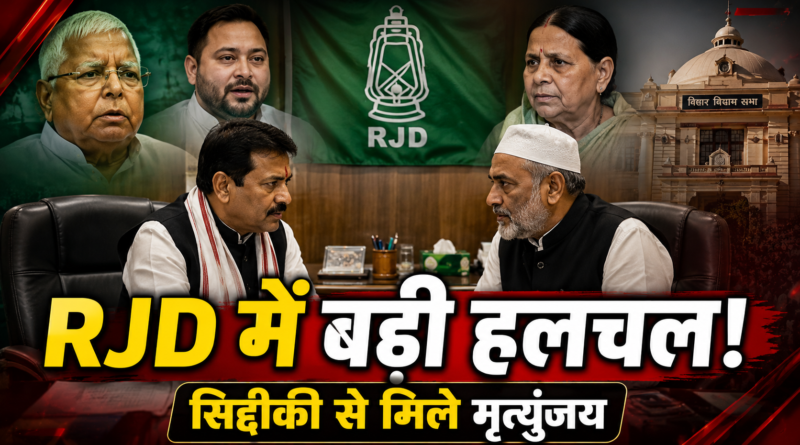 RJD छोड़ने के बाद मृत्युंजय तिवारी की अब्दुल बारी सिद्दीकी से मुलाकात, बंद कमरे में हुई अहम चर्चा
