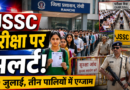 19 जुलाई की JSSC परीक्षा को लेकर रांची प्रशासन अलर्ट, तीन पालियों में होगी परीक्षा