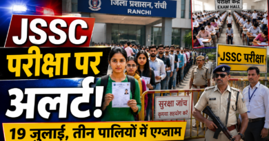 19 जुलाई की JSSC परीक्षा को लेकर रांची प्रशासन अलर्ट, तीन पालियों में होगी परीक्षा 19 जुलाई की JSSC परीक्षा को लेकर रांची प्रशासन अलर्ट, तीन पालियों में होगी परीक्षा