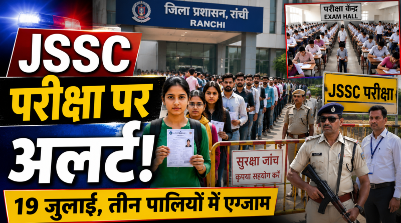 19 जुलाई की JSSC परीक्षा को लेकर रांची प्रशासन अलर्ट, तीन पालियों में होगी परीक्षा