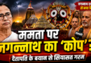 ममता बनर्जी पर जगन्नाथ का ‘कोप’! दैतापति के बयान से गरमाई सियासत