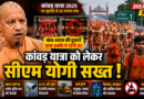 कांवड़ यात्रा को लेकर सीएम योगी सख्त, मांस-शराब की दुकानें बंद रखने समेत कई बड़े निर्देश