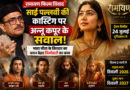 साई पल्लवी की सीता भूमिका पर अन्नू कपूर के सवाल, बोले- यह आस्था से जुड़ा किरदार