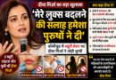 दीया मिर्जा का बड़ा खुलासा, बोलीं- मेरे लुक्स बदलने की सलाह हमेशा पुरुषों ने दी