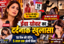 सिर्फ 18 दिन की डेटिंग के बाद शादी, 5 साल तक हिंसा झेलती रहीं टीवी एक्ट्रेस ईवा ग्रोवर