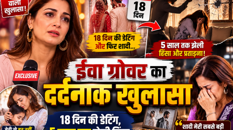 सिर्फ 18 दिन की डेटिंग के बाद शादी, 5 साल तक हिंसा झेलती रहीं टीवी एक्ट्रेस ईवा ग्रोवर