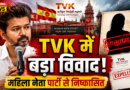 थलपति विजय की TVK में बढ़ा विवाद, महिला नेता एम. ज्ञानसौंदरी पार्टी से निष्कासित