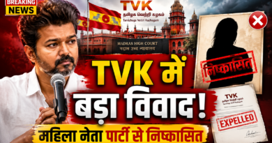 थलपति विजय की TVK में बढ़ा विवाद, महिला नेता एम. ज्ञानसौंदरी पार्टी से निष्कासित थलपति विजय की TVK में बढ़ा विवाद, महिला नेता एम. ज्ञानसौंदरी पार्टी से निष्कासित