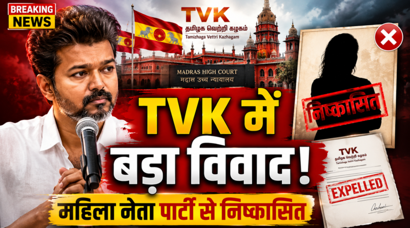 थलपति विजय की TVK में बढ़ा विवाद, महिला नेता एम. ज्ञानसौंदरी पार्टी से निष्कासित
