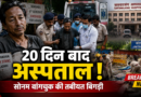 20 दिन के अनशन के बाद अस्पताल पहुंचे सोनम वांगचुक, जंतर-मंतर से हटाए गए प्रदर्शनकारी
