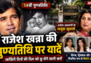 राजेश खन्ना की पुण्यतिथि पर छलका अनीता आडवाणी का दर्द, आखिरी दिनों को लेकर किए भावुक खुलासे