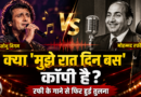 क्या सोनू निगम का सुपरहिट गाना ‘मुझे रात दिन बस’ है कॉपी? 1962 के रफी गीत से जुड़ी चर्चा फिर तेज