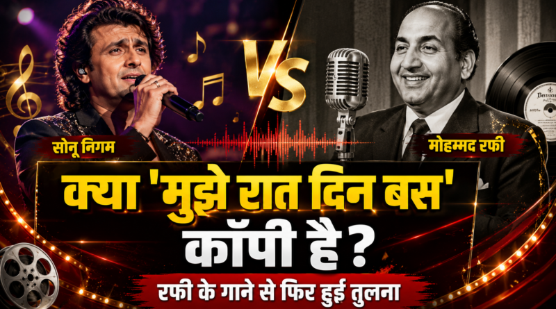 क्या सोनू निगम का सुपरहिट गाना ‘मुझे रात दिन बस’ है कॉपी? 1962 के रफी गीत से जुड़ी चर्चा फिर तेज
